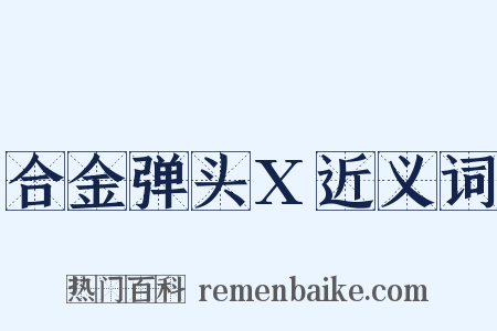 合金弹头X近义词是什么意思的图片